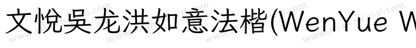 文悦吴龙洪如意法楷(WenYue WLHRuYiFaKai JF)字体字体转换